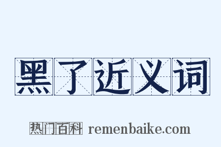 黑了近义词是什么意思的图片